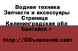 Водная техника Запчасти и аксессуары - Страница 2 . Калининградская обл.,Балтийск г.